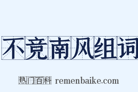 不竞南风组词是什么意思的图片